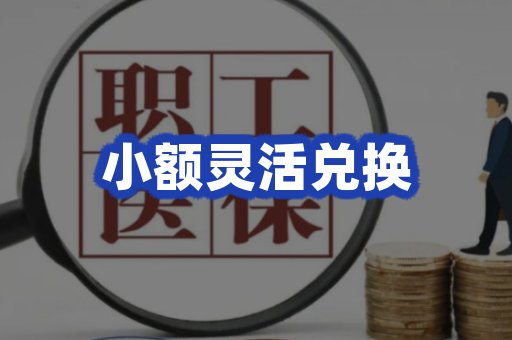 小额灵活兑换