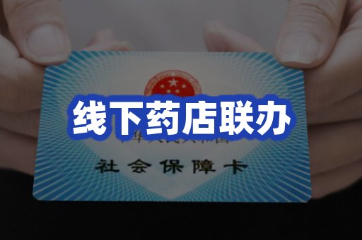 线下药店联办