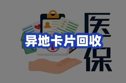 异地卡片回收