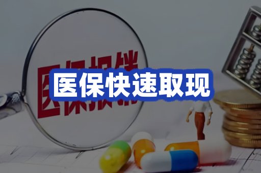 医保快速取现