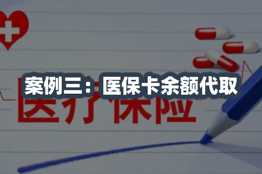医保卡余额代取